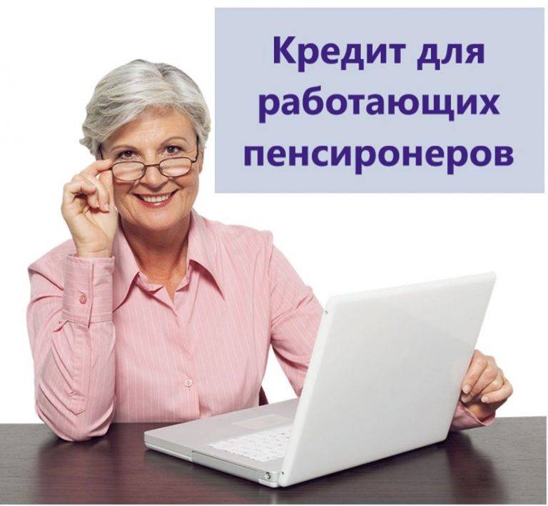 Кредитная карта для пенсионеров сергиева посада - оформить кредитку неработающим пенсионерам
