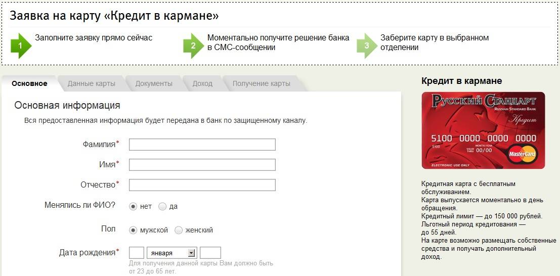 Онлайн-заявка на потребительский кредит наличными в банке «русский стандарт»