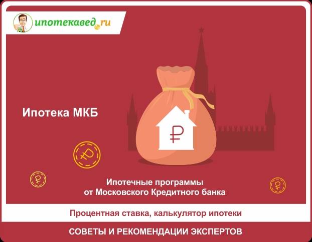 Ипотека в московском кредитном банке (мкб) | условия 2022