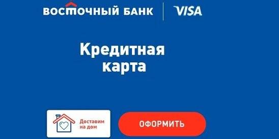 Кредит наличными банк восточный - оформить онлайн-заявку