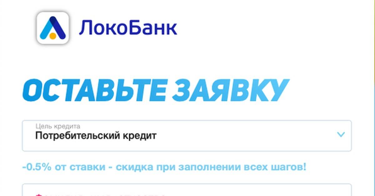 Кредиты локо-банка в москве 2021 - оформить кредит в локо-банке онлайн, условия для физических лиц, проценты