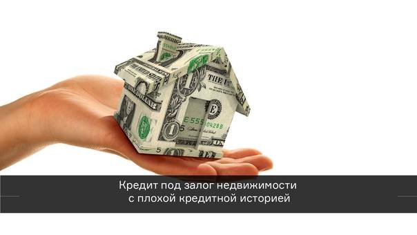 Оформить кредит под залог коммерческой недвижимости с плохой кредитной историей без справки о доходах в москве