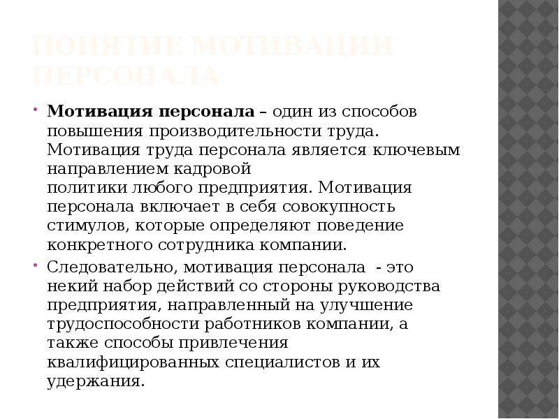 Повышение мотивации работников организации презентация