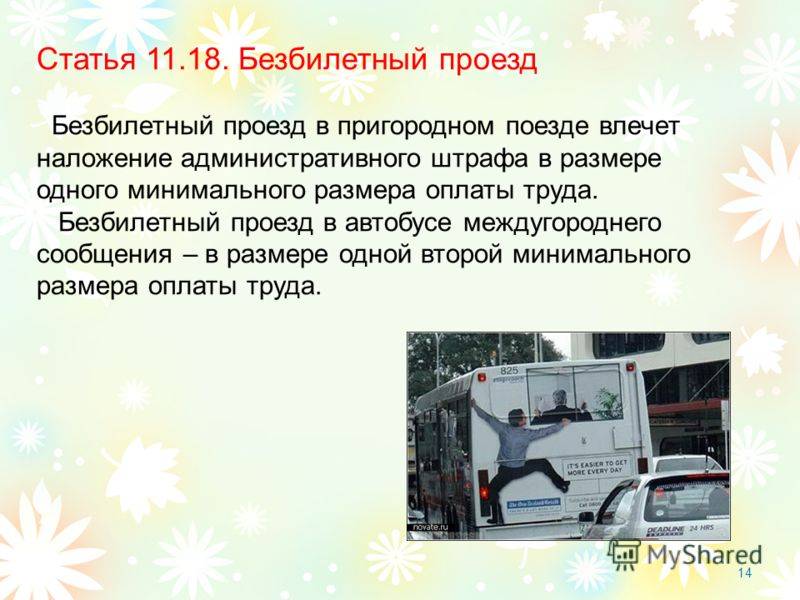 Штраф за безбилетный проезд (2022 год) в автобусе и прочем в общественном транспорте | юридические советы
