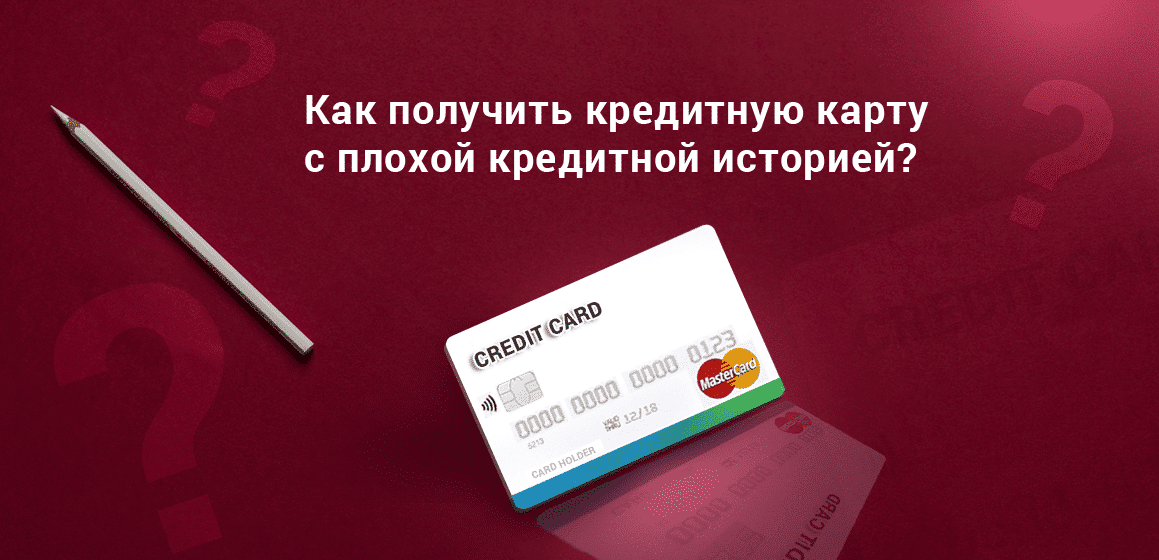Кредитные карты с плохой кредитной историей в ​​2022 году, взять кредитку с плохой ки без отказа онлайн