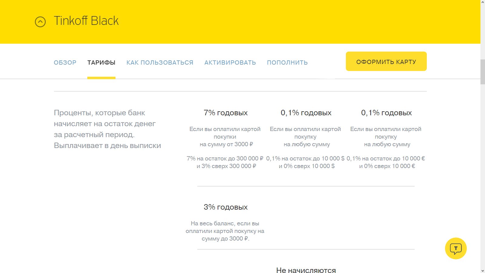 Банк тинькофф карты условия и проценты. Процент на остаток по карте тинькофф. Тинькофф начисление процентов на остаток по карте. Проценты по кредитной карте тинькофф. Какой процент начисляется по кредитной карте тинькофф.