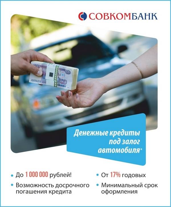 Отзывы о кредите под залог автомобиля в Совкомбанке