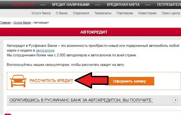 Кредит в русфинанс банке: онлайн заявка на кредит наличными, калькулятор