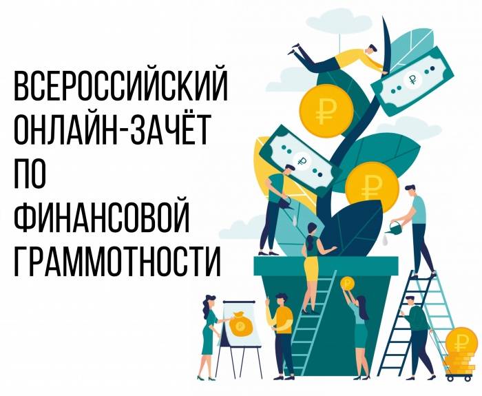 Центробанк подвел итоги Всероссийского зачета по финансовой грамотности