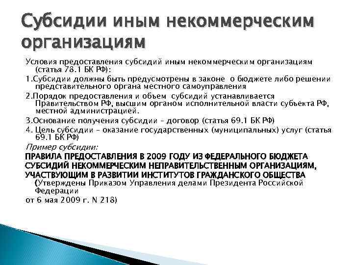 Порядок предоставления грантов в форме субсидий некоммерческим организациям