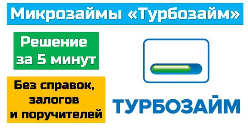 Личный кабинет «турбозайм» — вход и регистрация, онлайн заявка на займ, погасить картой, номера телефонов и адреса офисов