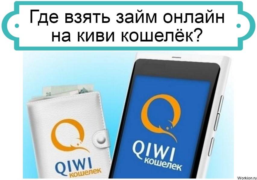 Займы на киви-кошелек онлайн – оформить с 18 лет без карты и проверки кредитной истории