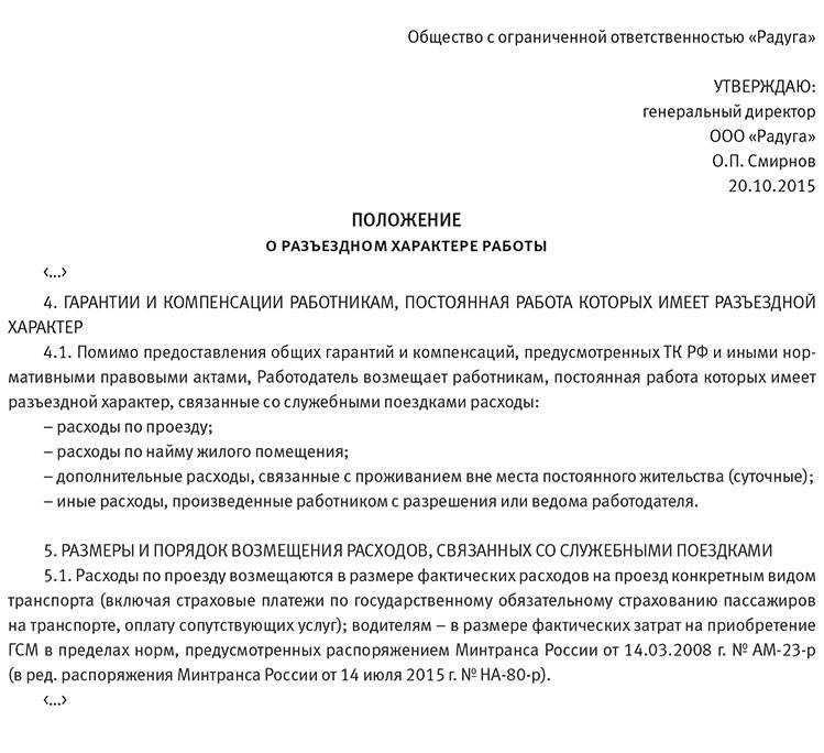 Оплата возмещения расходов. Положение о порядке возмещения сотрудникам расходов. Положение о разъездном характере работы образец. Положение о компенсации расходов сотрудникам организации. Пример приказа о компенсации за разъездной характер.