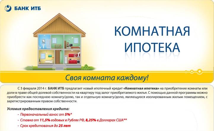 Ипотека на комнату 2019: калькулятор, где самые выгодные условия, список банков, особенности оформления