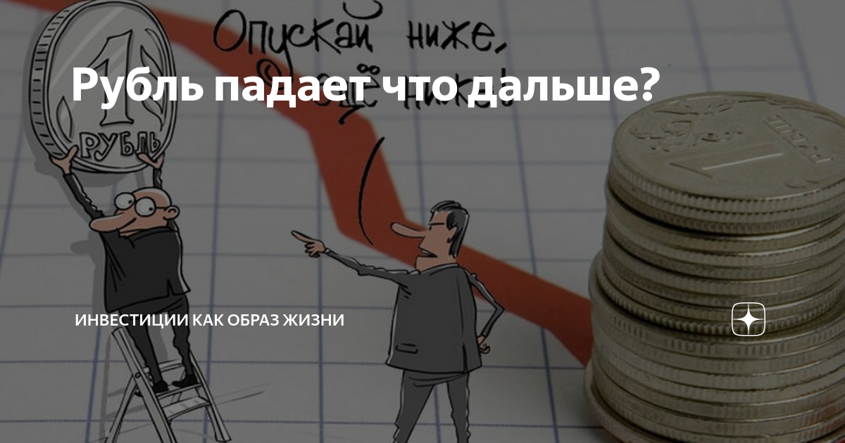 Что делать при падении рубля