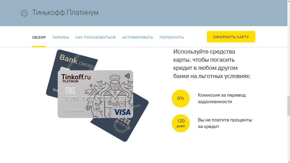 Тинькофф кредитная карта оформить по телефону или на сайте