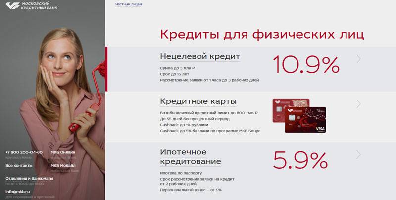 Кредит «рефинансирование» московского кредитного банка ставка от 7,9%: условия, оформление онлайн заявки, отзывы клиентов банка