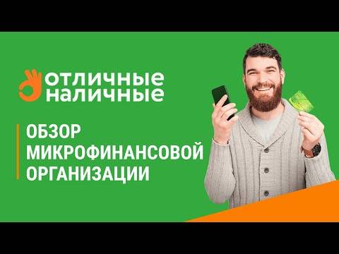 Займ в мкк отличные наличные (otlnal.ru): стоит ли брать деньги в долг - все о компании, честный рейтинг и онлайн-заявка