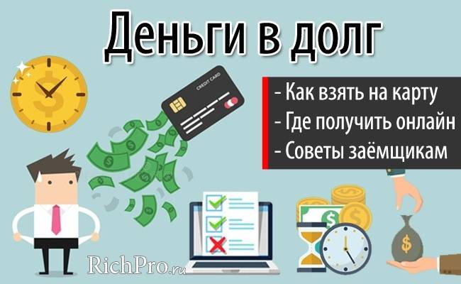 Займ 50000 рублей на карту мгновенно, круглосуточно и без отказа. с любой кредитной историей!