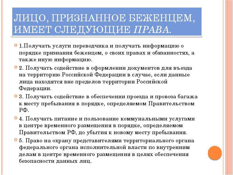 Как получить статус беженца и вынужденных переселенцев в рф: как оформить и что дает, порядок получения, срок действия, льготы и обеспечение, как живут в россии