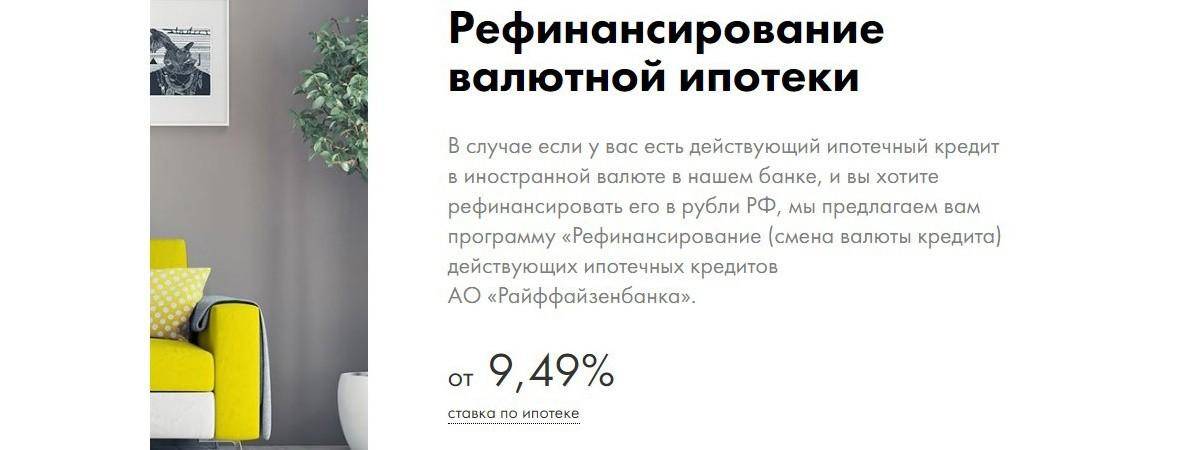 Как рефинансирование влияет на кредитную историю. Райффайзенбанк рефинансирование ипотеки. Рефинансирование ипотеки порядок действий. Рефинансирование ипотеки низкие ставки 2021. Райффайзенбанк рефинансирование условия.