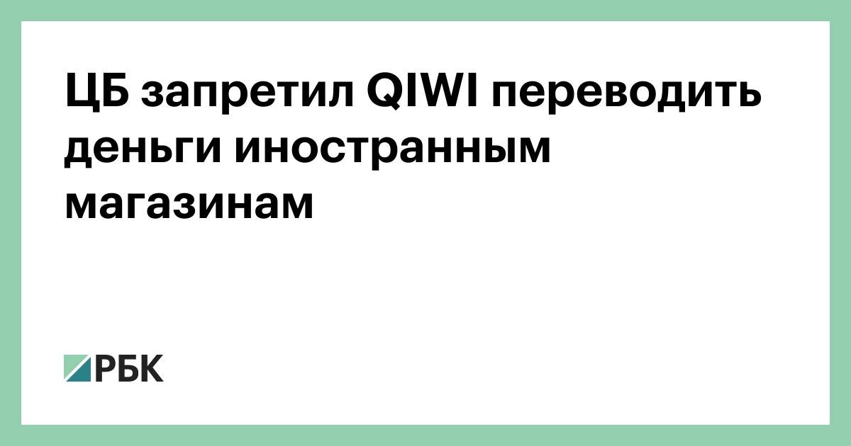 Власти остановили часть операций qiwi - cnews