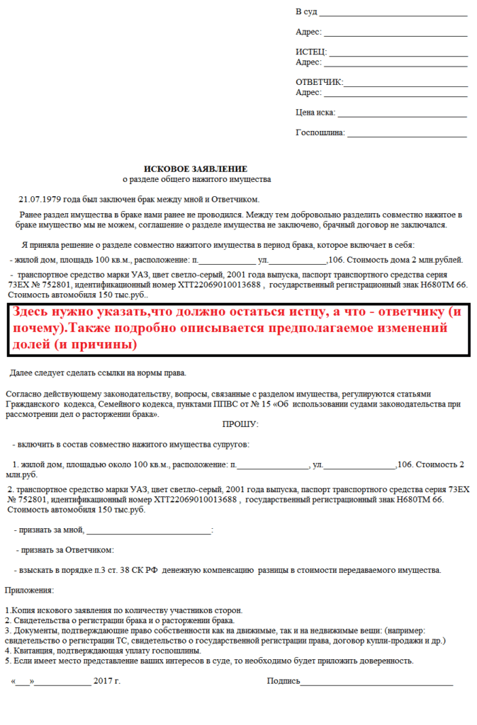 Образец заявления в суд о разделе имущества супругов после развода