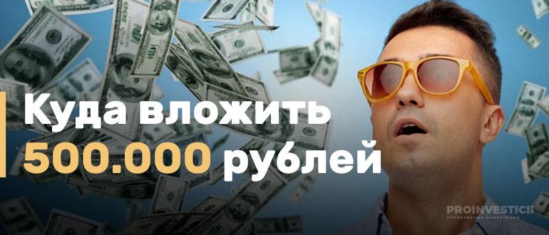 Вложить 500 рублей. Куда вложить 300000 рублей. Куда вложить деньги 500000 рублей. Инвестиция 500 тыс. Куда инвестировать 500 тысяч.