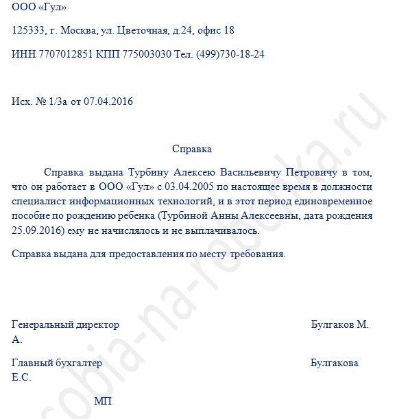 Справка отцу о неполучении пособия образец. Справка о неполучении единовременного пособия при рождении ребенка. Справка о рождении ребёнка для единовременного пособия. Заявление о неполучении справки неполучении единовременного. Справка с места работы о неполучении пособия при рождении ребенка.