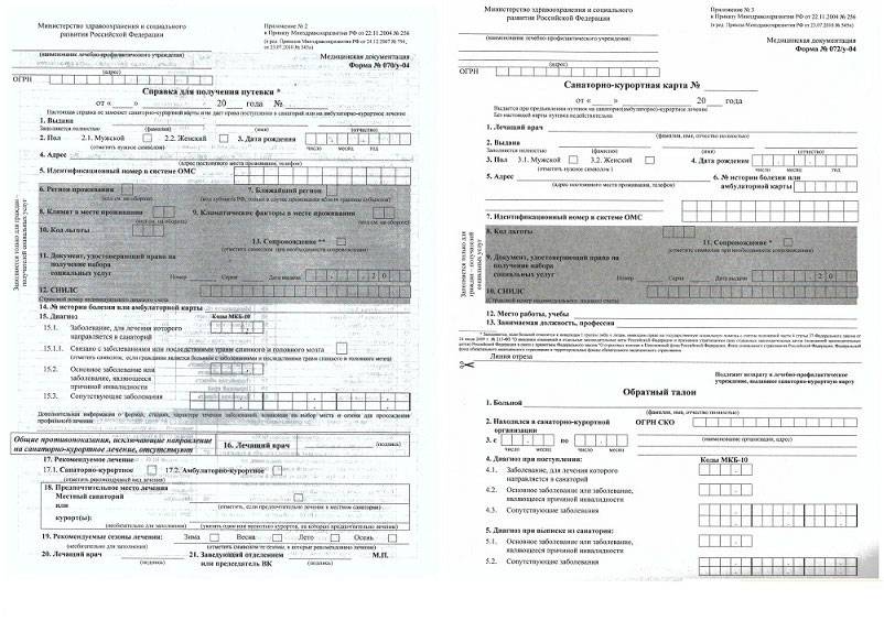 Путевки на санаторное лечение. Санаторнокуротная карта у70 форма 70. Санаторно-Курортная карта форма 070/у. Санаторно-Курортная карта 072/у. Форма 70 санаторно-Курортная карта.