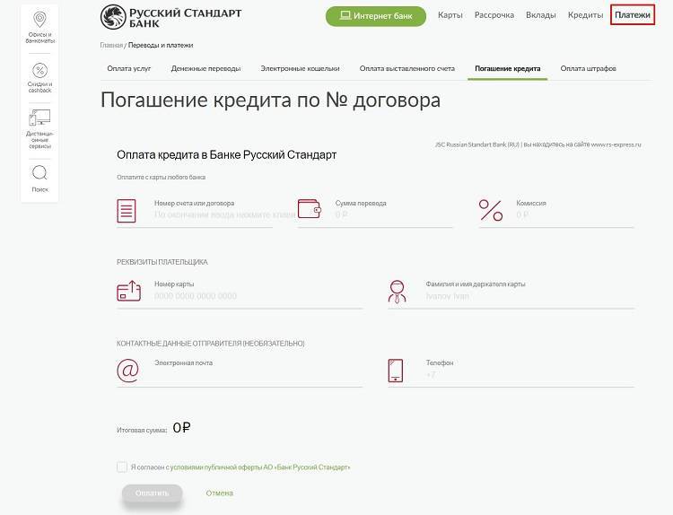 Как оплатить кредит в банке русский стандарт: по номеру договора, через интернет