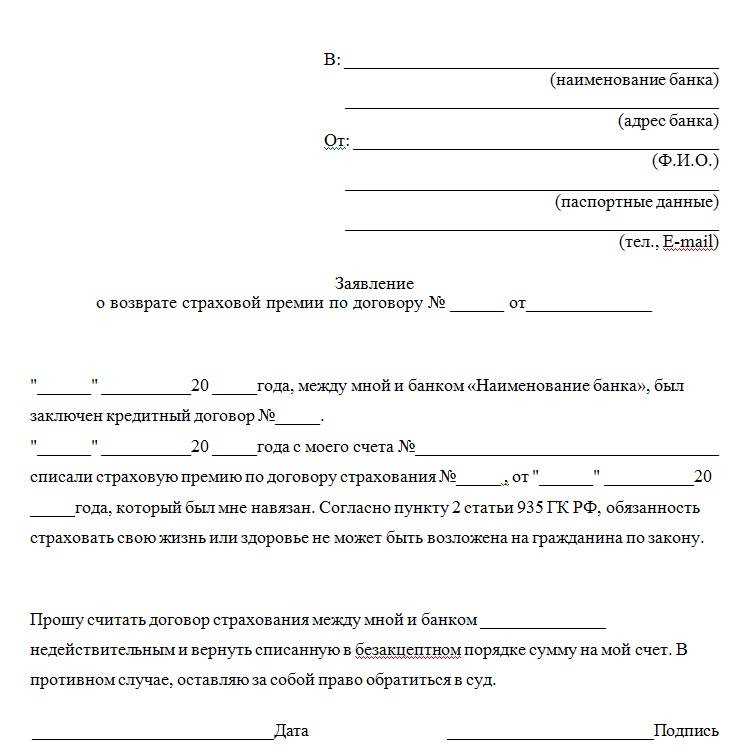 Заявление на отказ от страховки по кредиту образец альфа страхования