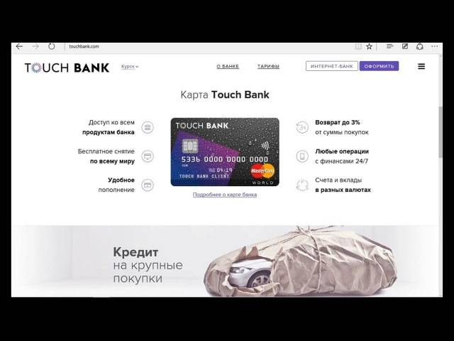 Как оформить кредитную карту тач банка (touch bank)?