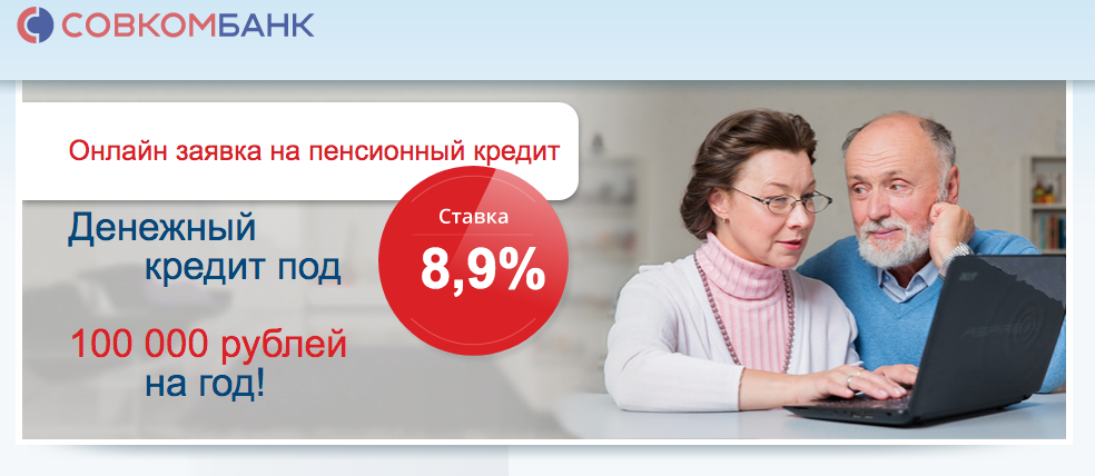 Совкомбанк пенсионерам. Кредит для пенсионеров в Совкомбанке. Банк для пенсионеров. Совкомбанк реклама для пенсионеров.