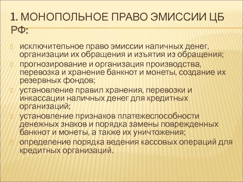 Монопольная денежная эмиссия. Монопольное право эмиссии денег. Порядок эмиссии денег в России. Осуществление эмиссии наличных денег. Монопольное право на денежную эмиссию это.