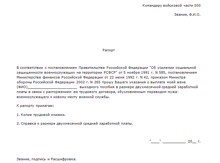 Отпуск военнослужащего по контракту сво. Рапорт на выплату выходного пособия жене военнослужащего. Форма рапорта на единовременную выплату военнослужащим. Рапорт на возмещение денежных средств военнослужащим. Рапорт образец.