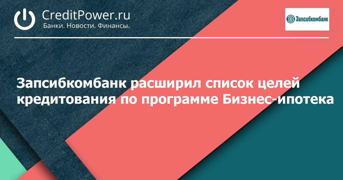 Кредиты в запсибкомбанке — условия, калькулятор