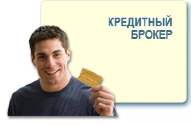 Взять кредит наличными через кредитного брокера в москве