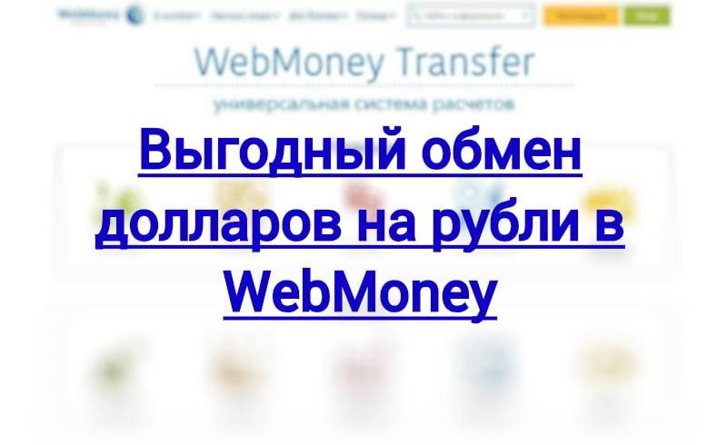 Что такое wmz кошелек в платежной системе webmoney: что это за валюта, как открыть счет и где узнать свой номер