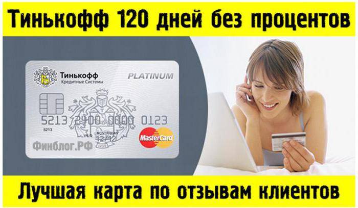 Кредитная карта тинькофф платинум 55 (120 дней без процентов) — условия 2021 года, отзывы