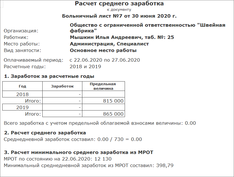 Рассчитать лист. Расчет больничного листа. Таблица начисления больничного листа. Средний заработок для исчисления больничного. Средний заработок для исчисления пособия в больничном листе.