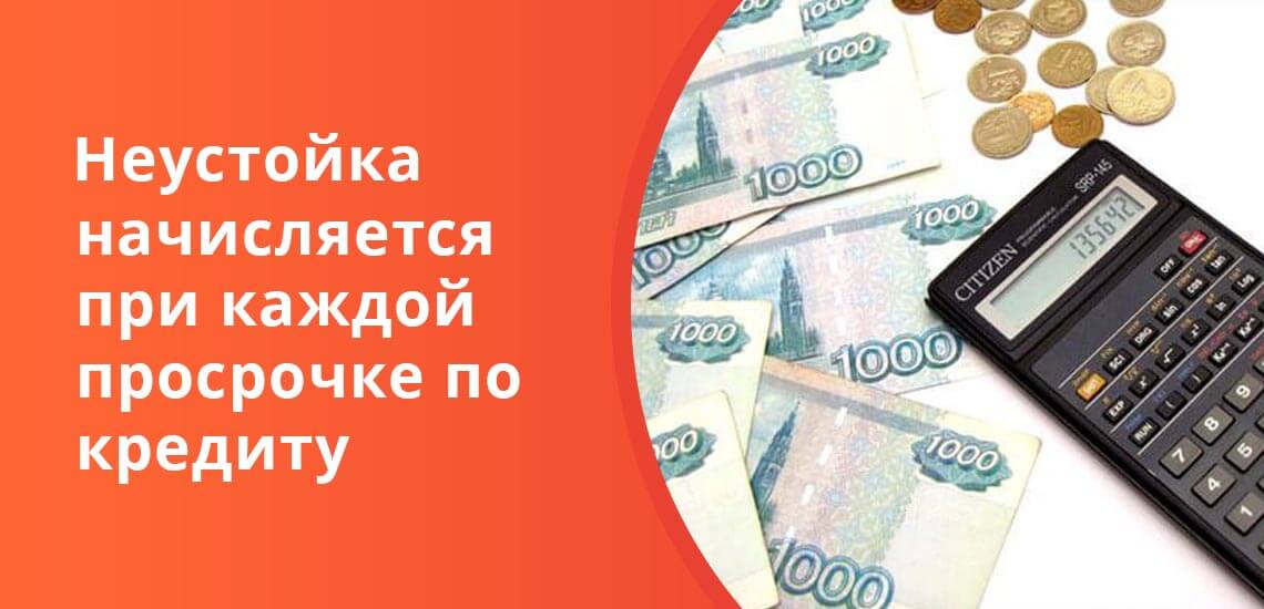 Что такое неустойка по кредиту