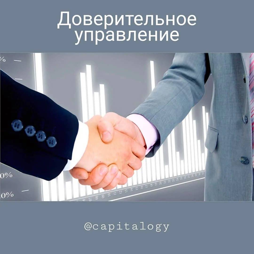 Доверительное управление: в чём выгода и риски инвестора