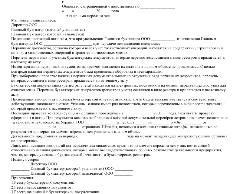 Образец акта передачи дел главным бухгалтером. Акт передачи дел главного бухгалтера при увольнении образец. Акт передачи бухгалтерских документов документов образец. Акт приема передачи главного бухгалтера образец. Акт сдачи дел при увольнении главного бухгалтера образец.