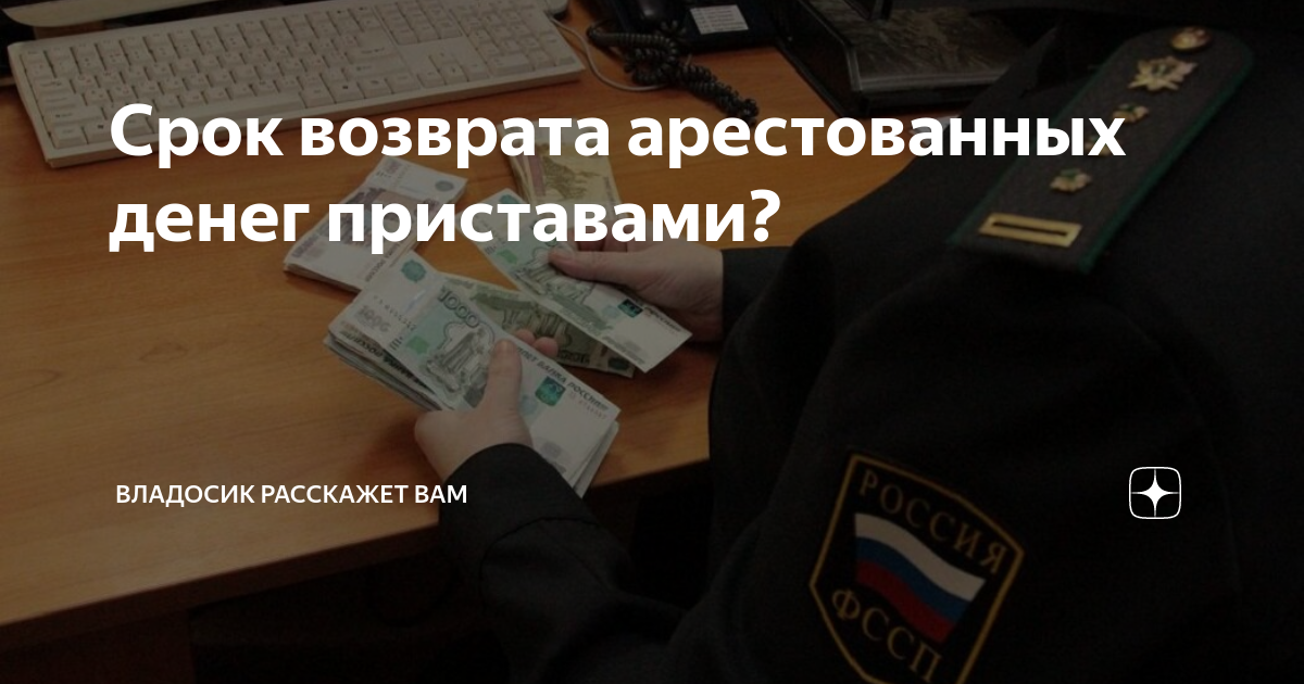 Списывают ли приставы. Приставы арестовали пенсию. Счёт арестован судебными приставами. Возврат денег у приставов. Приставы возврат денег сроки.