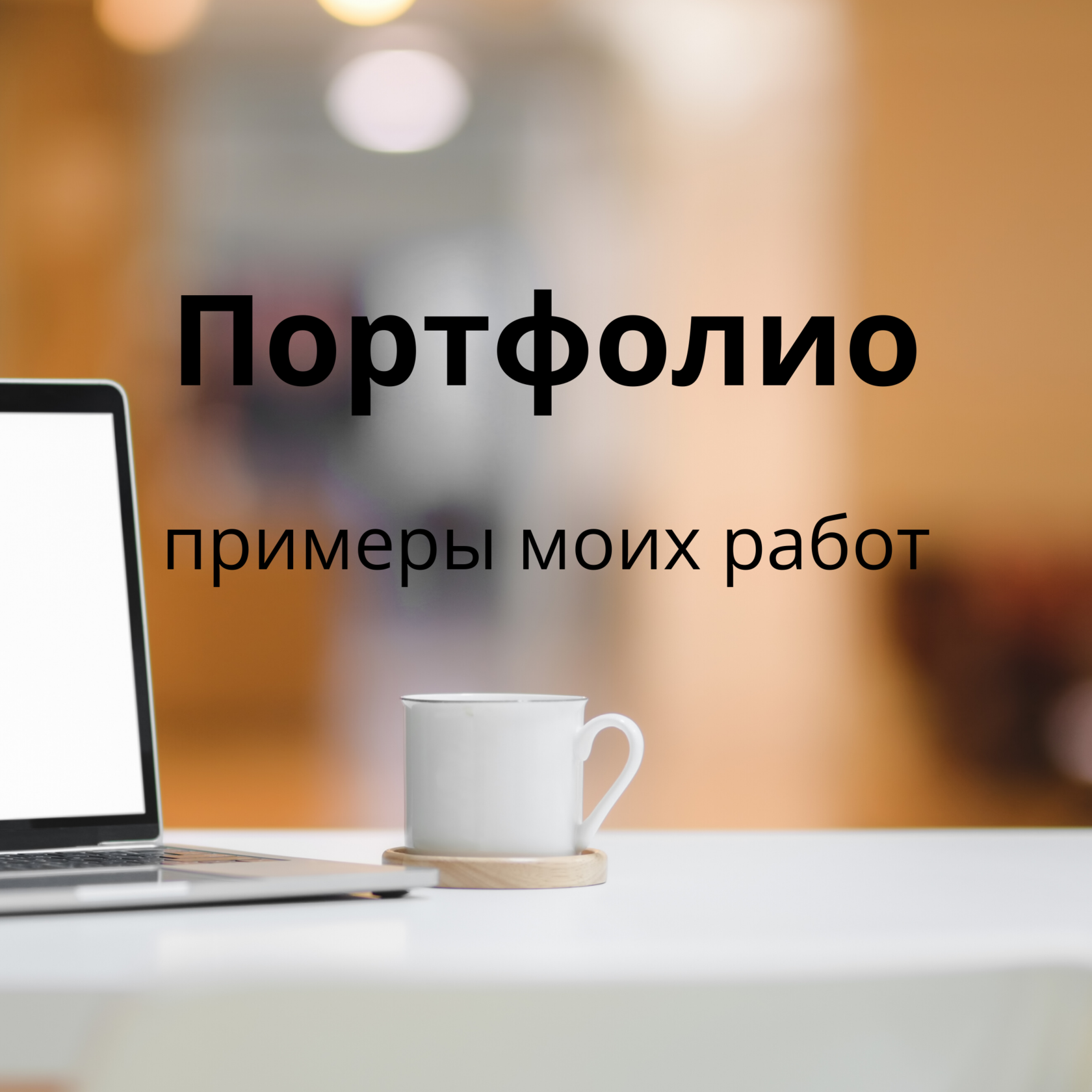 Портфолио копирайтера образец