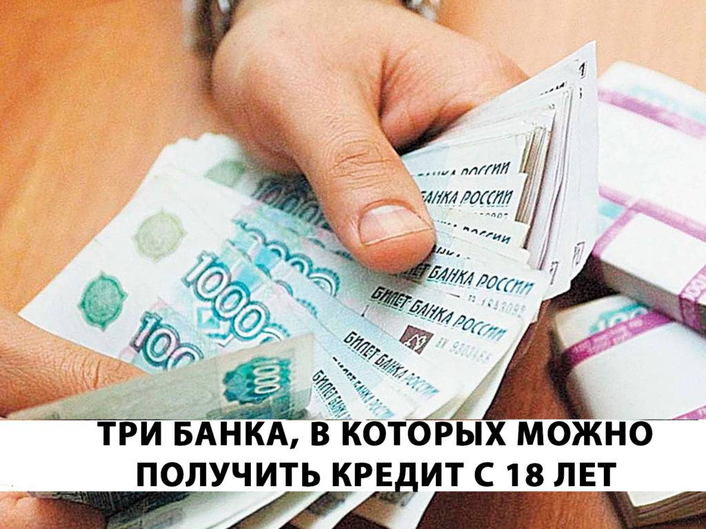Кредит в 18 лет без работы: взять кредит наличными с 18 лет без работы в москве