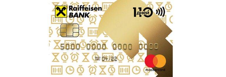 Кредитная карта «110 дней без процентов» от райффайзенбанка