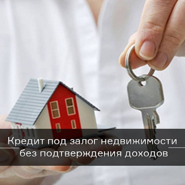 Кредиты под залог недвижимости от сбербанка россии без справок