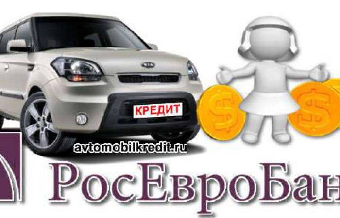 Автокредит в росевробанк: кредит на покупку автомобиля | avtomobilkredit.ru - все о покупке автомобиля в кредит